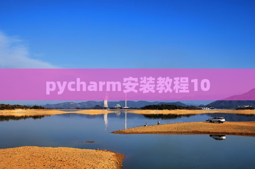 pycharm安装教程10