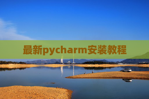 最新pycharm安装教程