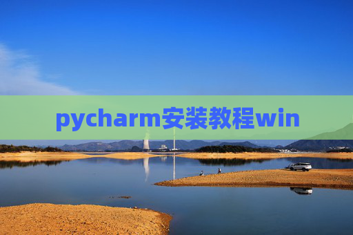pycharm安装教程win pycharm安装教程win