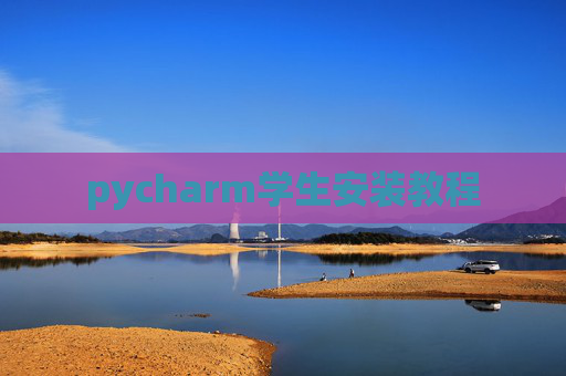 pycharm学生安装教程 pycharm学生安装教程