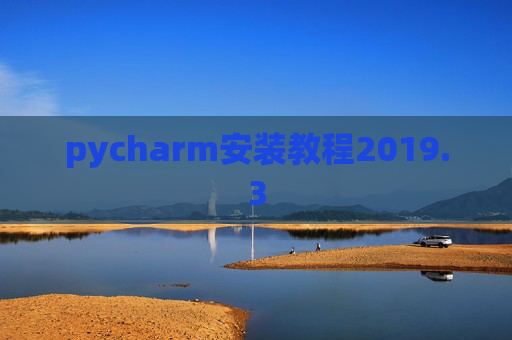 pycharm安装教程2019.3