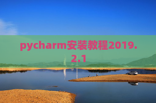 pycharm安装教程2019.2.1